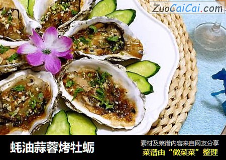 蚝油蒜蓉烤牡蛎