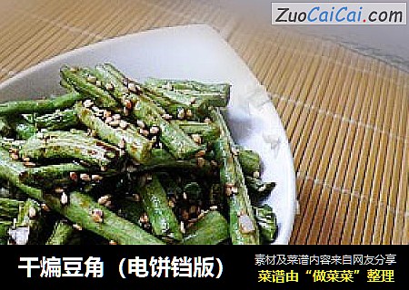 干煸豆角（电饼铛版）