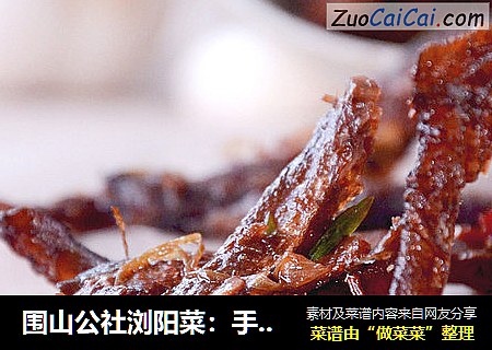围山公社浏阳菜：手撕山胡椒油火焙鱼