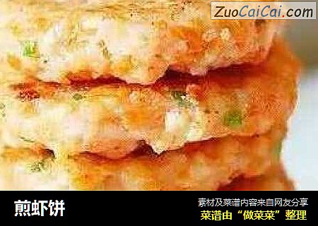 煎虾饼