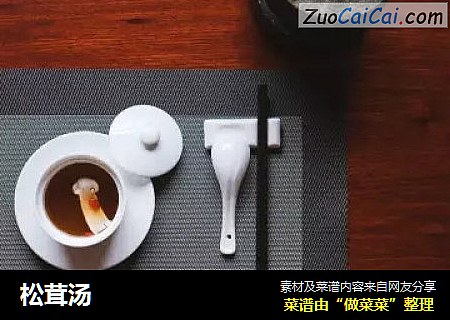 松茸汤