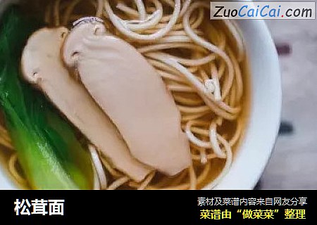松茸面