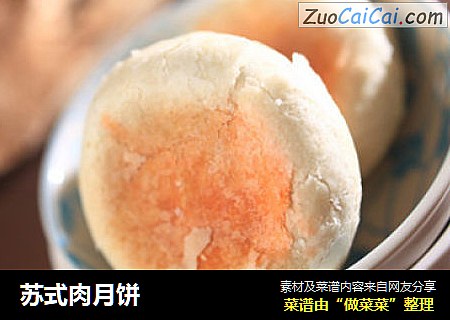 苏式肉月饼