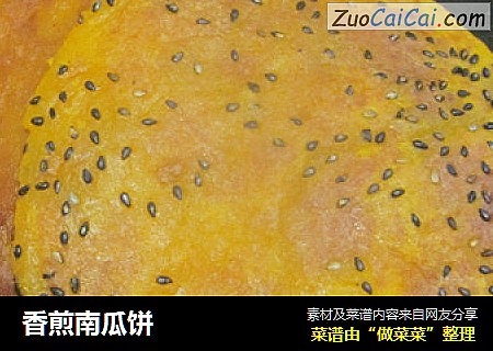 香煎南瓜饼