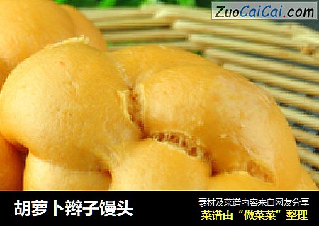胡萝卜辫子馒头