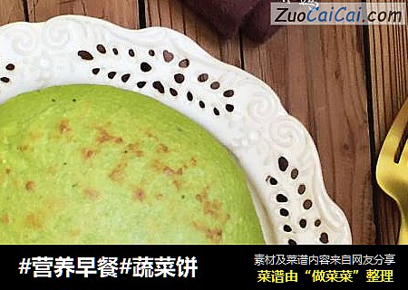 #营养早餐#蔬菜饼
