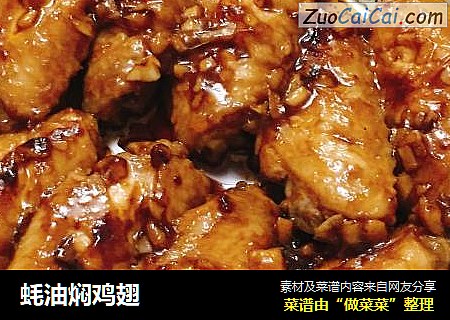 蚝油焖鸡翅