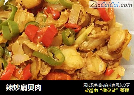 辣炒扇贝肉