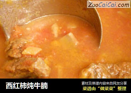 西红柿炖牛腩