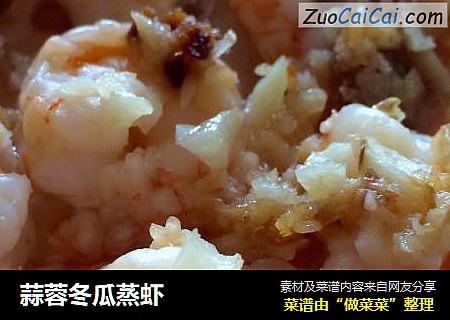 蒜蓉冬瓜蒸虾
