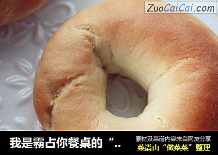 我是霸占你餐桌的“小情人”——贝果