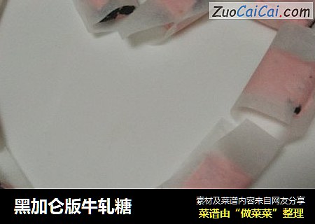 黑加仑版牛轧糖