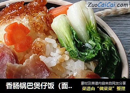 香肠锅巴煲仔饭（面包机版）