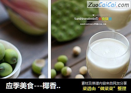应季美食---椰香莲子露