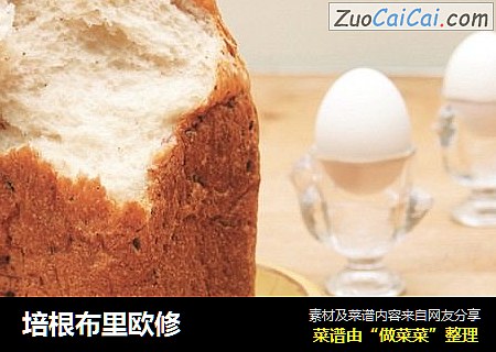 培根布里欧修