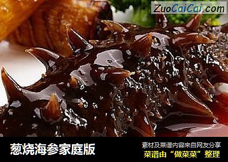 葱烧海参家庭版