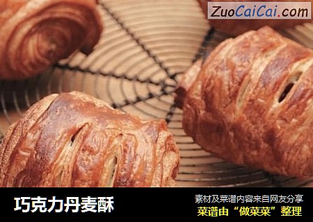 巧克力丹麦酥
