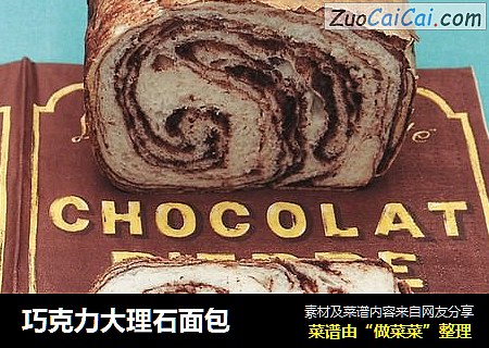 巧克力大理石面包