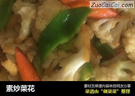 素炒菜花
