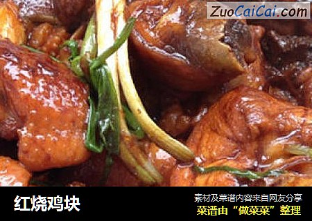 红烧鸡块