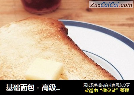 基础面包 - 高级吐司