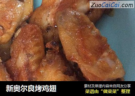 新奥尔良烤鸡翅