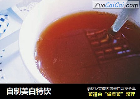 自制美白特饮