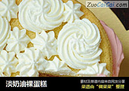 淡奶油裸蛋糕