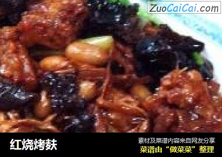 红烧烤麸