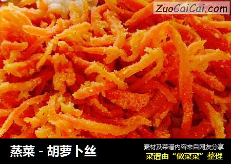 蒸菜－胡萝卜丝