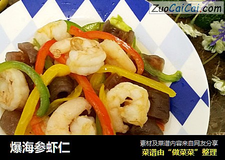 爆海参虾仁