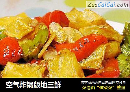 空气炸锅版地三鲜