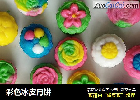 彩色冰皮月饼