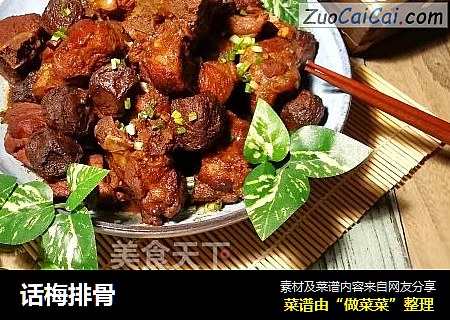 话梅排骨