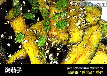 烧茄子