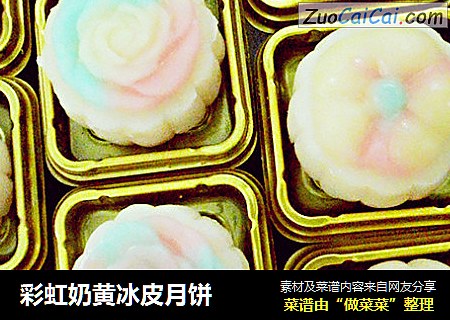 彩虹奶黄冰皮月饼