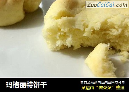玛格丽特饼干