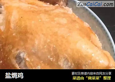 盐焗鸡