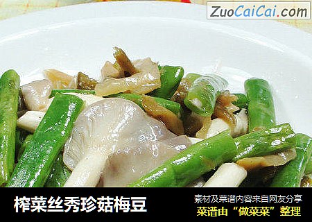 榨菜丝秀珍菇梅豆