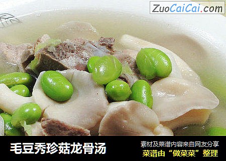 毛豆秀珍菇龙骨汤 