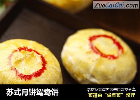 苏式月饼鸳鸯饼