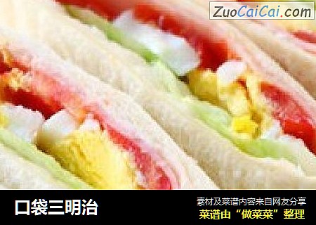 口袋三明治