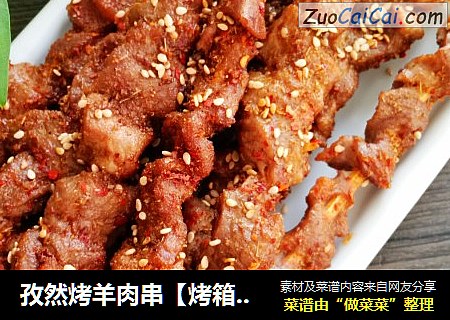 孜然烤羊肉串【烤箱版】
