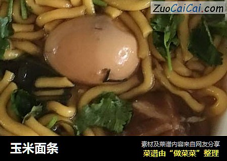 玉米面条