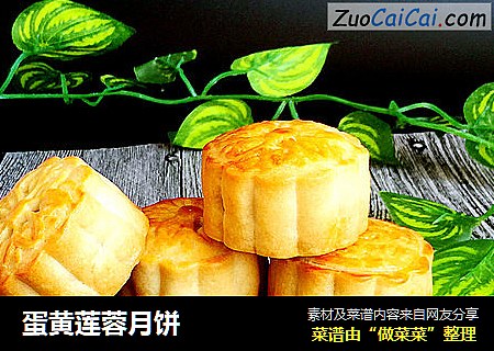 蛋黄莲蓉月饼