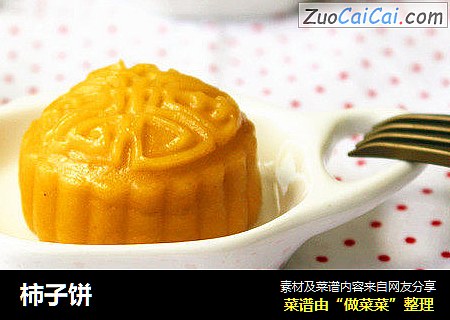 柿子饼