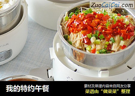 我的特约午餐
