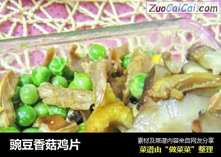 豌豆香菇鸡片