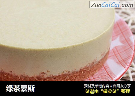 绿茶慕斯