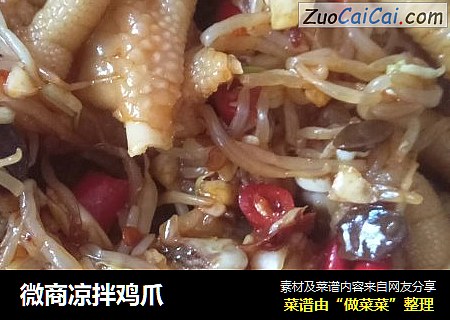 微商凉拌鸡爪